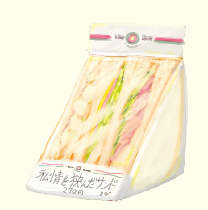 最も共有された サンドイッチイラスト 無料でpng素材画像