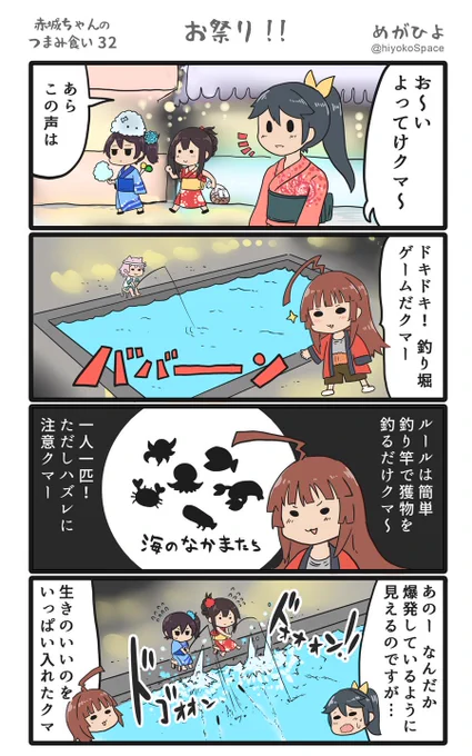 「赤城ちゃんのつまみ食い 32」
 〜お祭り!!〜 