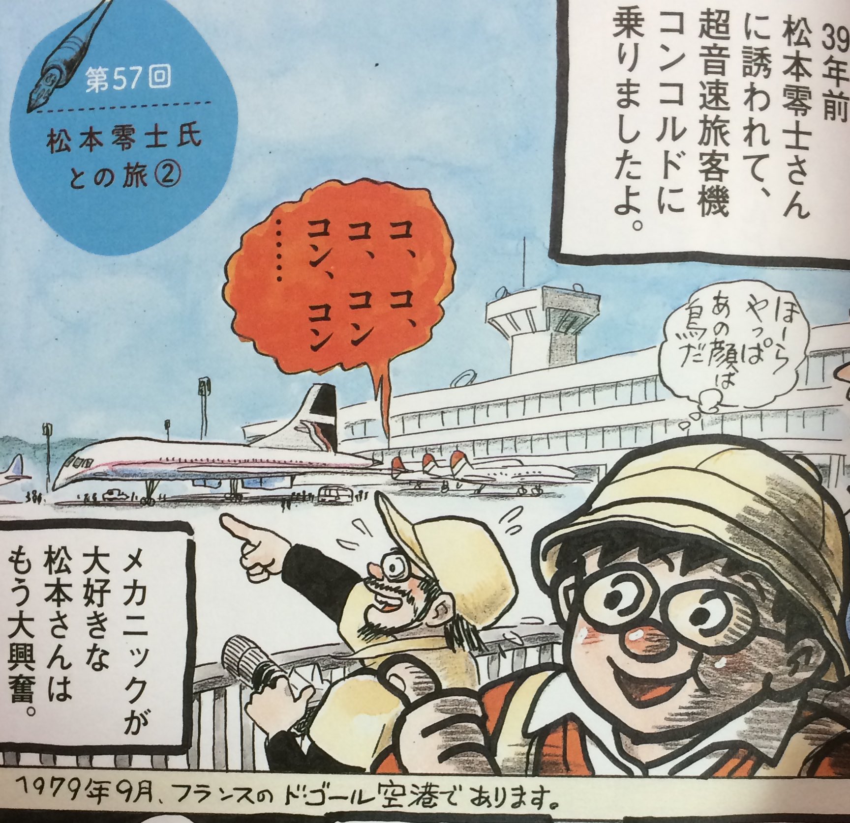 Cyclone ひねもすのたり日記 2巻に ちばてつや松本零士お2人が1979年7月にコンコルドで旅行したエピソードがありますが 当時のビッグコミック増刊号 1979年11月23日 にも両氏によるルポが載ってます 写真もたくさんあり Cyclone ひねもすのたり日記 2巻に ちばてつや松本零士お2人が1979年7月にコンコルドで旅行したエピソードがありますが 当時のビッグコミック増刊号 1979年11月23日 にも両氏によるルポが載ってます 写真もたくさんあり