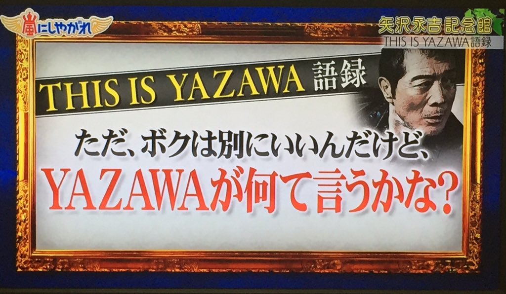 気分イレブン木村 嵐にしやがれ 矢沢永吉 矢沢語録 T Co 1aehetujzb Twitter