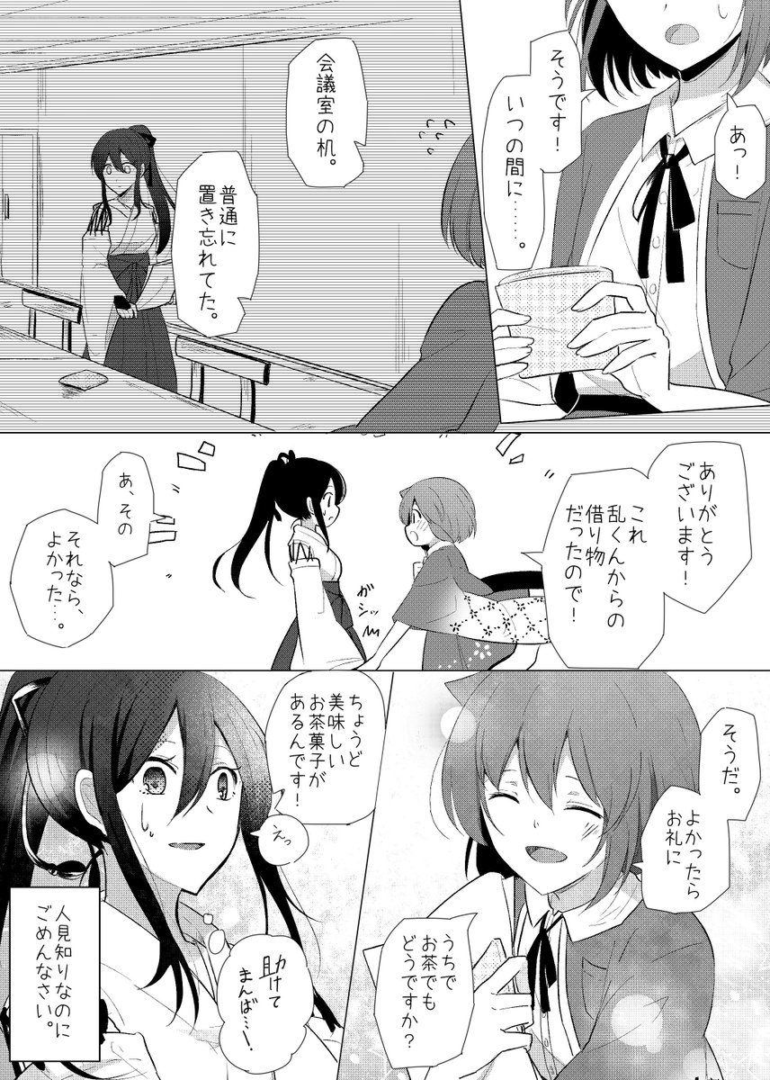 審神者交流パート2の1

彩巴さん宅の旭ちゃん&まんばくんお借りしました…!
会議に行く時は感情を抑えているとのことでしたので、まだまだ距離がある感じで…!
交流漫画の方とは関係ないですが、肉じゃが嬉しかったのでいただきましたえへへ

*創作女審神者・刀さに注意。 