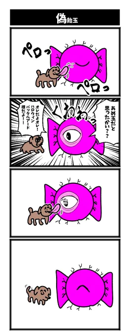 ４コマ【偽飴玉】初投稿です #1h4d 