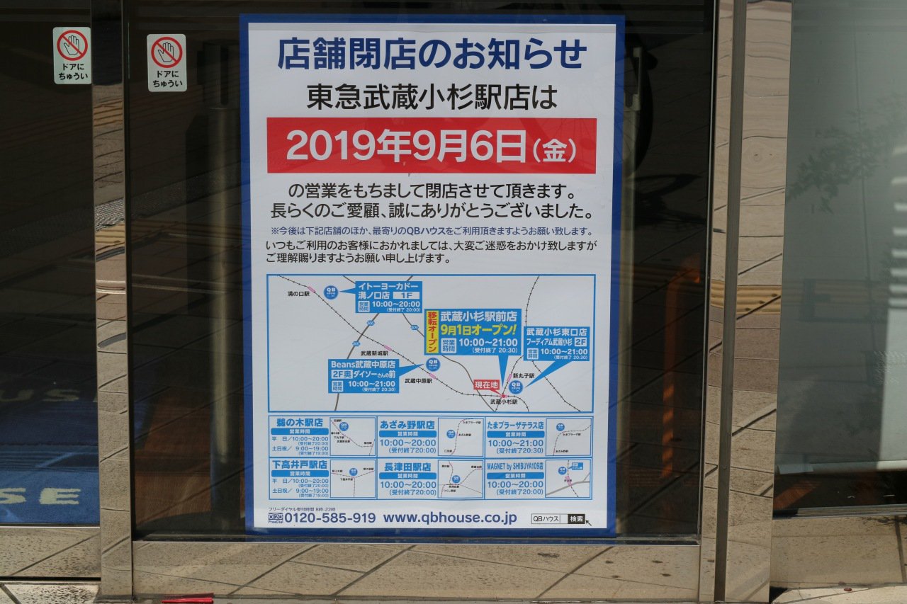 武蔵小杉ライフ公式 東急武蔵小杉駅南口 こすぎコアパーク隣接の Qbハウス が9月6日 金 閉店 亀屋万年堂隣に9月1日 日 先行移転オープン T Co A5buolrkq3 フーディアムの店舗と合わせ 6日間3店舗併存となります