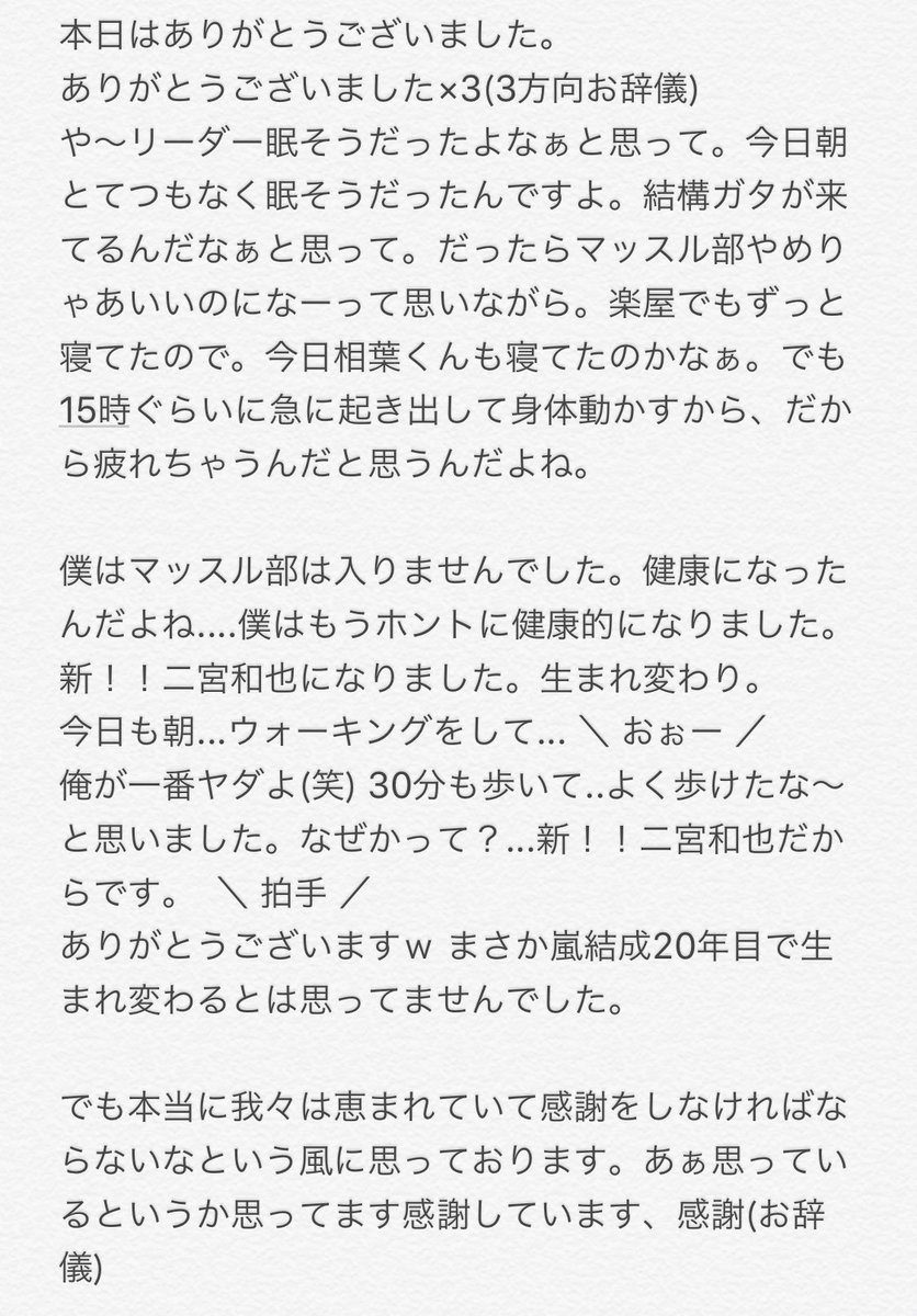 hokuro_okaeri's tweet photo. 【5×20 8/31京セラ レポ】
めちゃくちゃ二宮くんの挨拶が素敵だった....どんなときも我々のことを考えて、我々一般的な考えとも比較もしてくれて。
まだまだみんなと一緒にいたいと言ってくれた本日8/31の二宮くん挨拶です。 https://t.co/8HehTdiosf