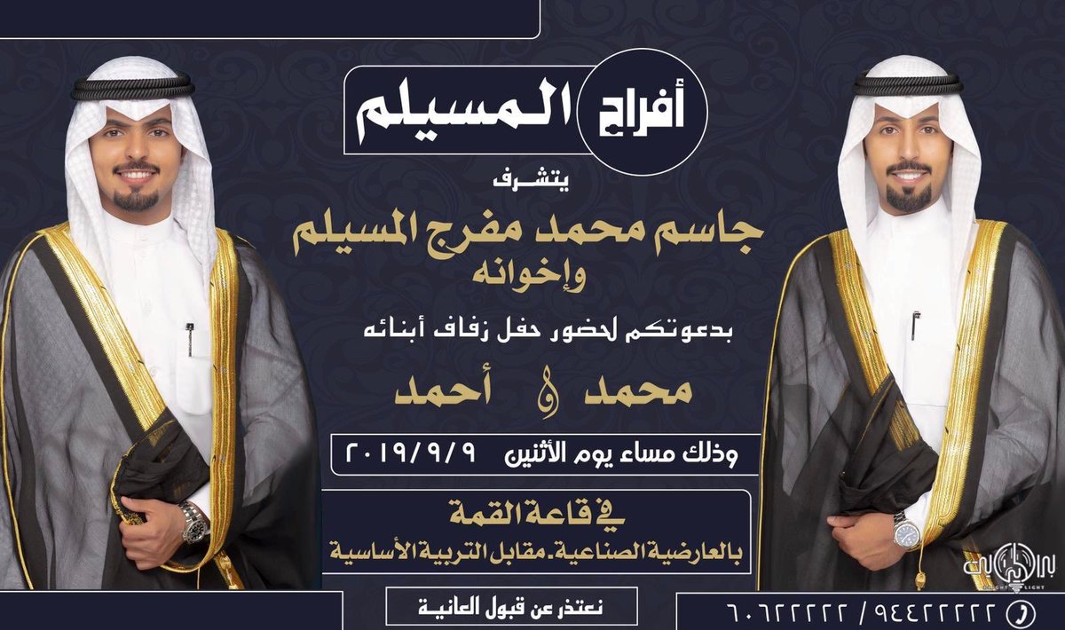 mahamed_almselm's tweet photo. بـ أسم والدي : جاسم محمد مفرج المسيلم
أمير قبيلة الرشايده
اتشرّف بدعوتكم لحضور حفل
" زفافي انا واخي أحـمـد " 
و ذلك بمشيئة الله مساء يوم الأثنين الموافق
9/9/2019
في قاعة (  القمة  )
العارضية الصناعية مقابل كلية التربية الاساسيه

كمـا يـحـي الحفـل نخبـة 
مـن شعـراء المحـاورة https://t.co/MJR9BMB2Kc