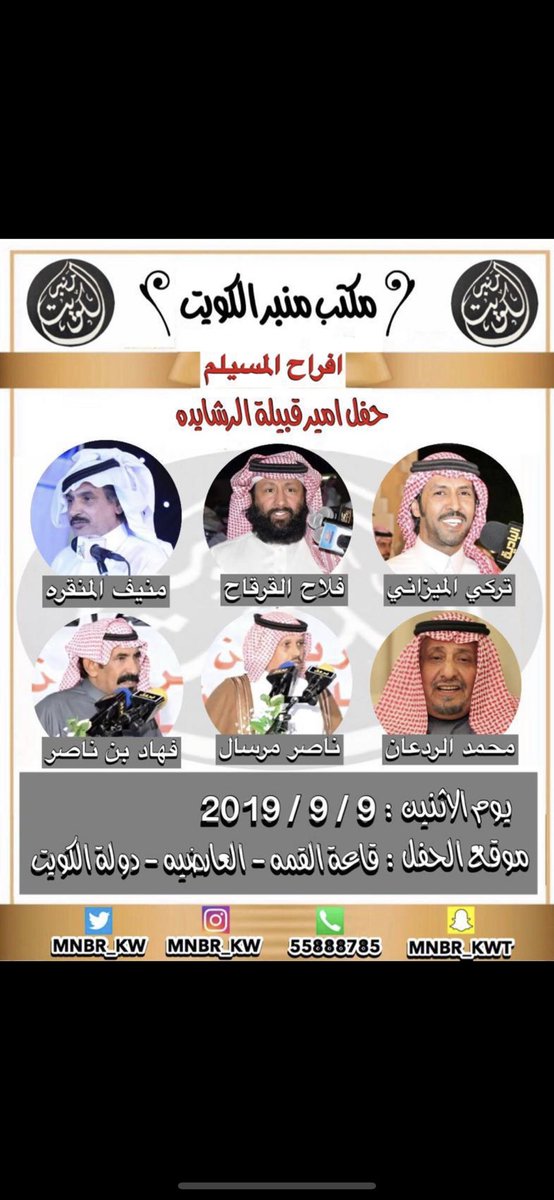 mahamed_almselm's tweet photo. بـ أسم والدي : جاسم محمد مفرج المسيلم
أمير قبيلة الرشايده
اتشرّف بدعوتكم لحضور حفل
" زفافي انا واخي أحـمـد " 
و ذلك بمشيئة الله مساء يوم الأثنين الموافق
9/9/2019
في قاعة (  القمة  )
العارضية الصناعية مقابل كلية التربية الاساسيه

كمـا يـحـي الحفـل نخبـة 
مـن شعـراء المحـاورة https://t.co/MJR9BMB2Kc