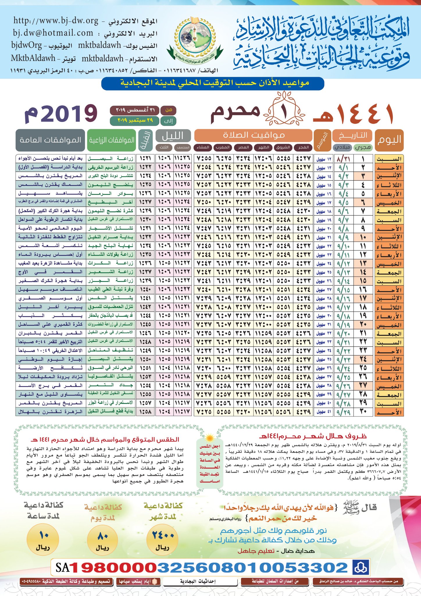 جمعية الدعوة في البجادية בטוויטר للعام التاسع عشر على التوالي طباعة تقويم مواقيت الصلوات لمدينة البجادية مرفق مواعيد الاذان لـ شهر محرم محرم لمدينة البجادية السعودية العام الهجري الجديد 1441 الجمش الدوادمي الرياض عفيف القصيم ساجر