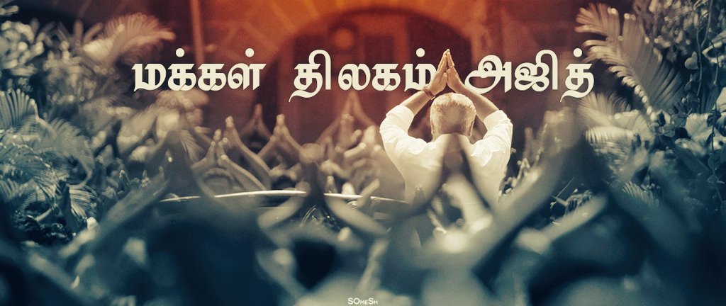 ANTONYR82664015's tweet image. Who has more fans in ONLINE?
RT : AJITH
Fav : Vijay
#மக்கள்திலகம்அஜித்