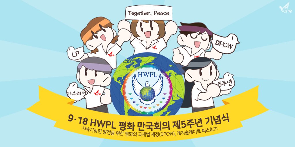 D-29, 지구촌 전쟁종식 평화 선언문(DPCW)의 가치,  HWPL  제 5주년 평화만국회의에서 확인해요 (출처 : 써니다운 .. | blog.naver.com/ssunny1096/221… 블로그) naver.me/Fgzw6y2R

#9월18일 #HWPL #평화만국회의 #5주년_기념식 #DPCW #PEACE #레지슬레이트피스 #유튜브생중계