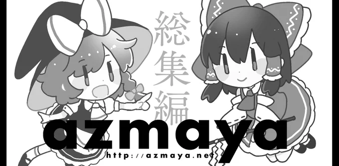 あっ秋季例大祭配置出てる!「あ-28ab azmaya」でスペースいただきました!新刊総集編予定です!! 