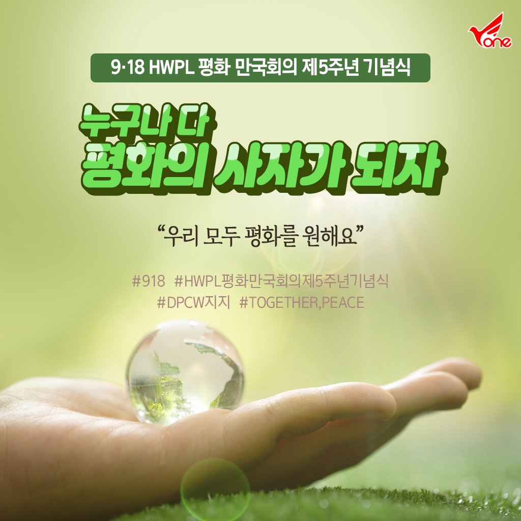 누구나 다 평화의 사자가 되자, 9·18 HWPL 평화 만국회의 제5주년 기념식 (출처 : 나무늘보의.. | blog.naver.com/papapa7575/221… 블로그) naver.me/Fo94qNoe

#9월18일 #HWPL #평화만국회의 #5주년_기념식 #DPCW #PEACE #레지슬레이트피스 #유튜브생중계 #LP