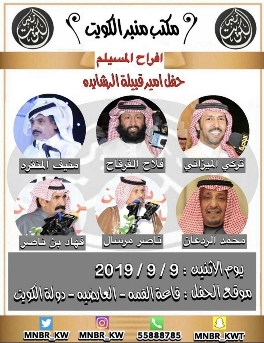 alKhayari9's tweet photo. يتشرف/ جاسم محمد مفرج المسيلم
أمير قبيلة الرشايدة في دولة الكويت
بدعوتكم لحضور حفل زفاف أبنائة
✨ محمد و أحـمـد✨
و ذلك بمشيئة الله مساء يوم الأثنين الموافق 2019/9/9م في قاعة (القمة)في منطق�� العارضية.
كمـا يـحـي الحفـل نخبـة 
مـن شعـراء المحـاورة. https://t.co/kd55cuF5ml