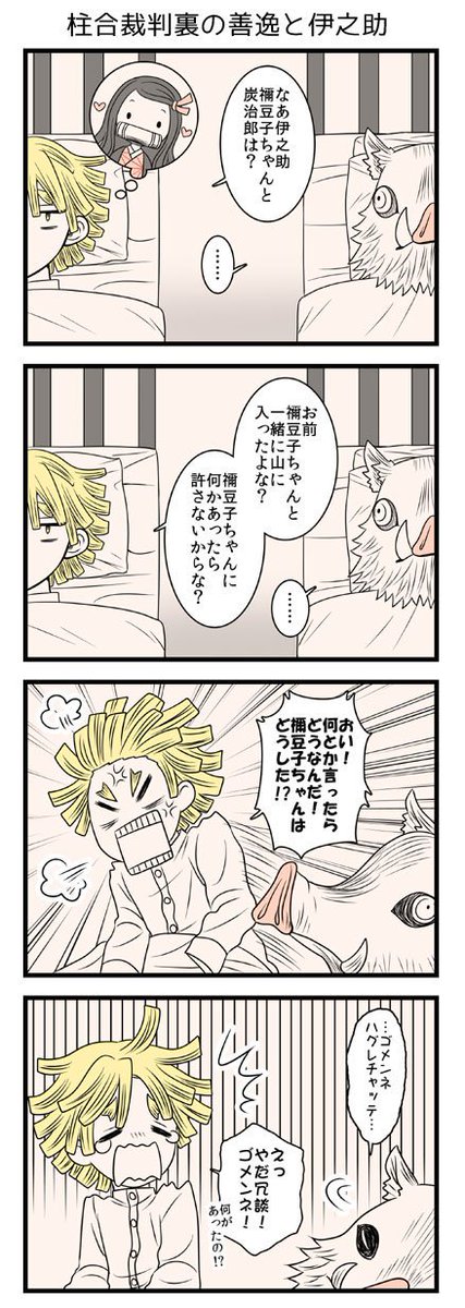 柱の声優さんが期待してた通りの豪華さで鬼滅アニメほんとどこまですごいんだろ、楽しみにしつつ裏では善逸と伊之助がこんな会話(?)してたらいいな～と。しょんぼりモードの伊之助はかわいい。そして無理やりにでもぜんねず(と言い張る)。 
