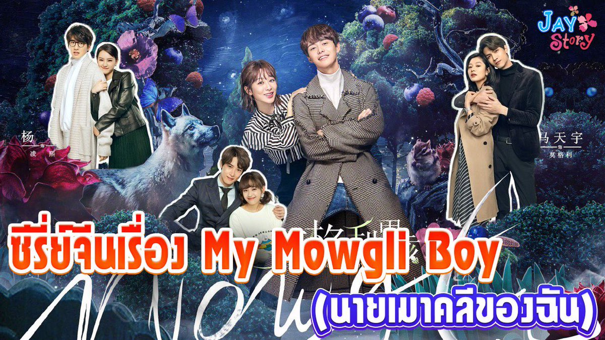 Loveserieschina's tweet photo. แนะนำ/เรื่องย่อซีรี่ย์จีนเรื่อง My Mowgli Boy (นายเมาคลีของฉัน)

คลิกเพื่อรับชม >>> https://t.co/E5Nk9K1hGX

#ซีรี่ย์จีน #ซีรี่ย์จีนแนะนำ #ซีรี่ย์จีน2019 #MyMowgliBoy #นายเมาคลีของฉัน #หยางจื่อ #หม่าเทียนอวี๋ https://t.co/z1JrHgmoTP