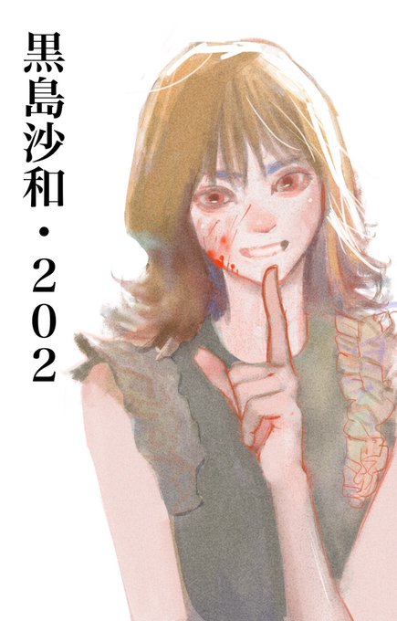 黒島沙和のtwitterイラスト検索結果