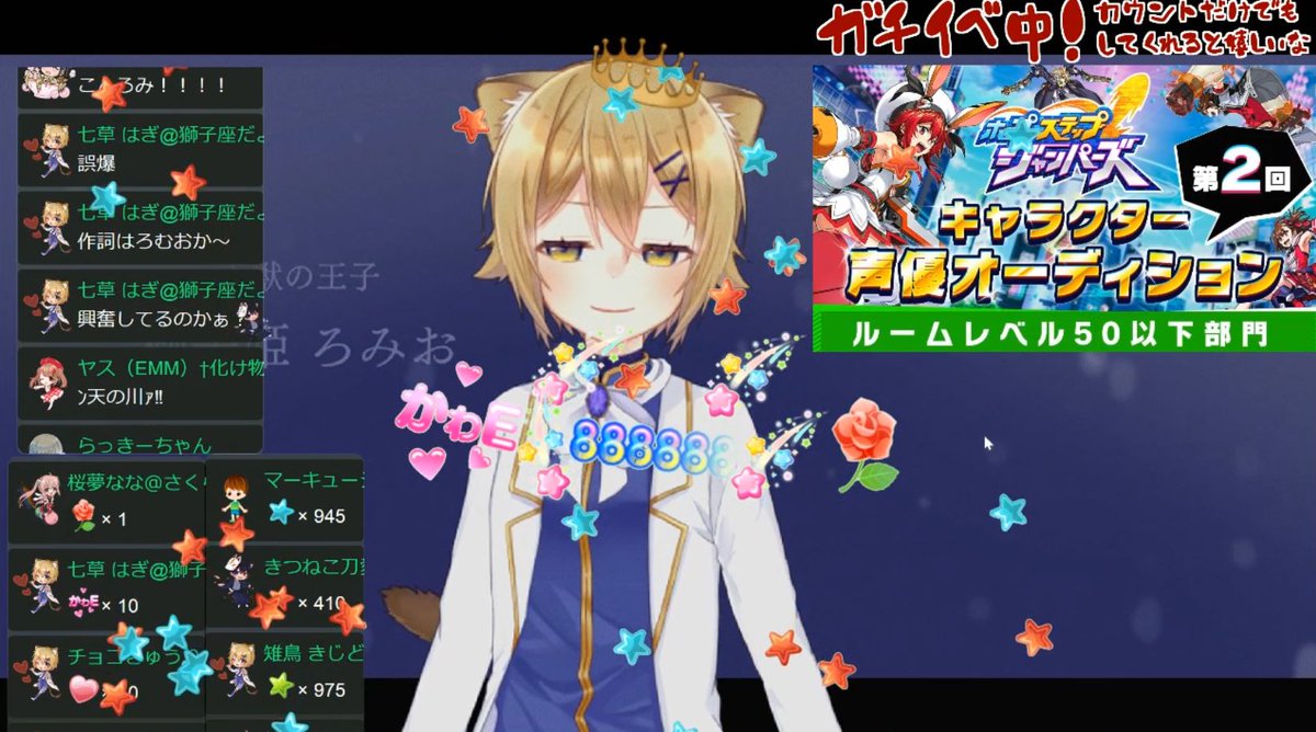 猫乃みぃたん Vliver On Twitter 本日のここ好き ダルマまみれろみおくん ギフトで天の川 みんなでおえー くまかわe砲 獅子姫ろみお