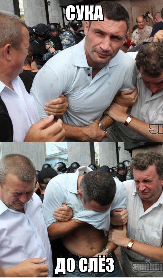 Кличко до слез картинки с надписями
