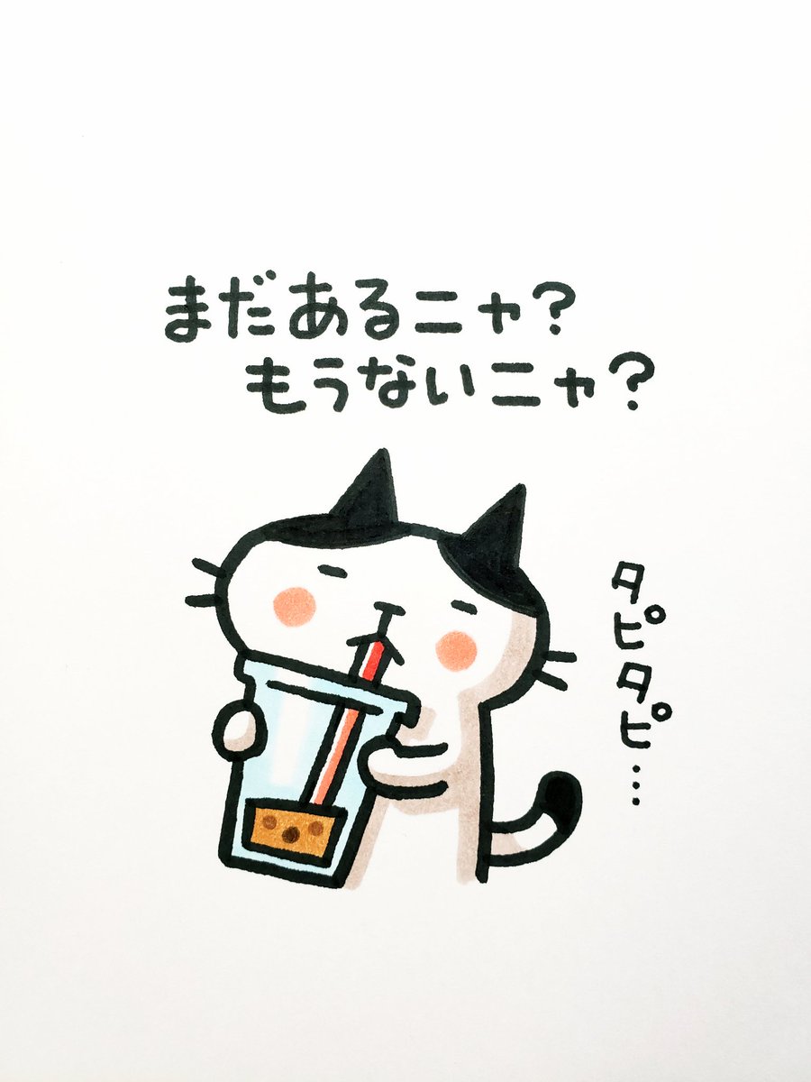 江戸家小猫 8月も今日でおしまい 令和元年も残り1 3ですね それをタピオカで表現してみました 笑 もうぜんぜんないと思うか まだけっこうあると思うか それは見る人の気持ち次第 節目の今日 たくさんの嬉しいツイートをいただきました 感謝