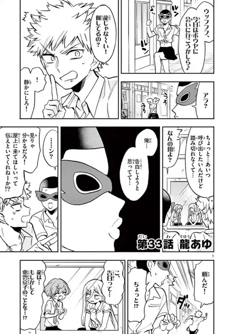 #ないしょの京子姉さん 33話更新しました！
龍の告白回です。4人の勘違いを楽しんでいただけたら嬉しいです?

アプリのダウンロードはこちらから！
よろしくお願いします?‍♂️
 