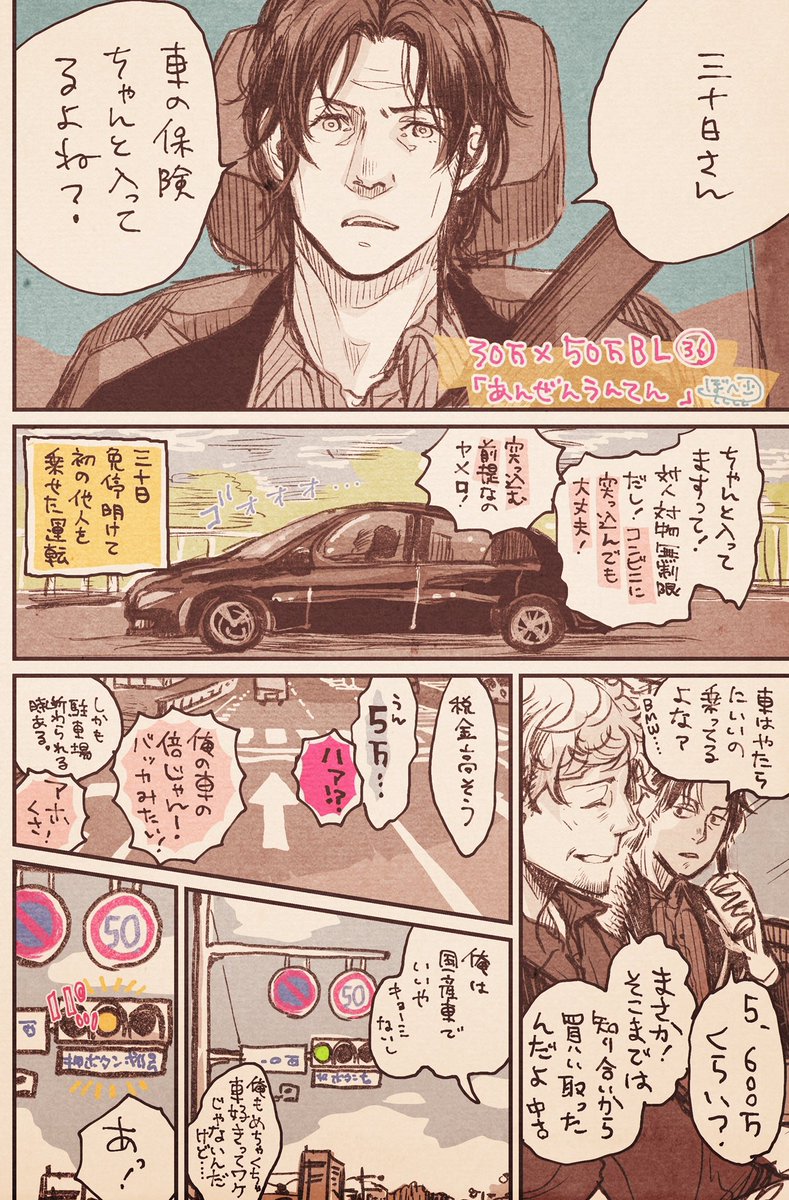 #30万50万BL #創作BL
三十日「今度は俺の車で出掛けようよ！」
五十川「いやな予感」 