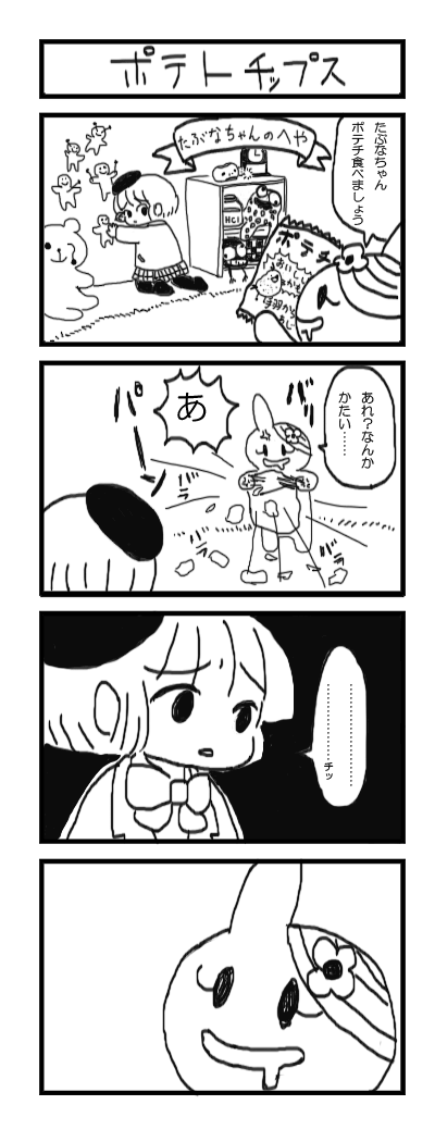 たぶなちゃんとトラウマうさぎちゃんの四コマ　八年前の 