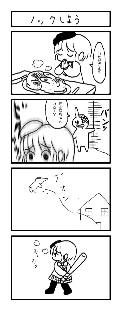 たぶなちゃんとトラウマうさぎちゃんの四コマ　八年前の 