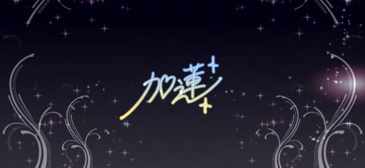 393939panda's tweet photo. 加蓮……お前の本気しっかり俺は受け止めた
ちゃんと最後に魅せる君の拘り、プロとしての誇りを一緒に達成出来たかと思うと嬉しく思う。君と出会えて良かった
去年の3周年も240連で冷や冷やさせる演出だったから今年はこうなるんだね

大好きだ加蓮ちゃん

でもこの演出はもうやめて https://t.co/0bcBerkExx