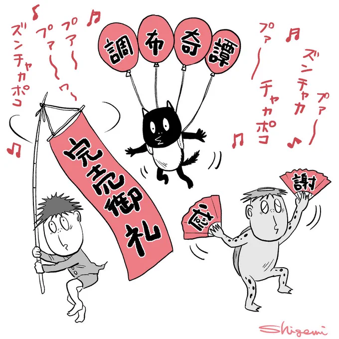 >RT 【調布奇譚】完売ありがとうございました!皆々さまに感謝?✨!!! 