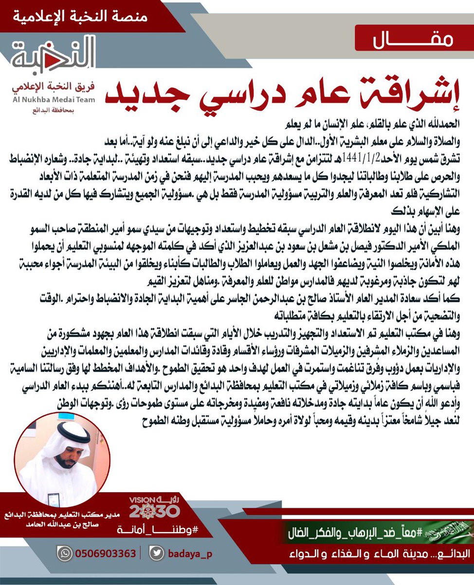 صالح الحامد 
 يكتب للمنصة :
إشراقة عام دراسي جديد 
#فريق_النخبة_الاعلامي