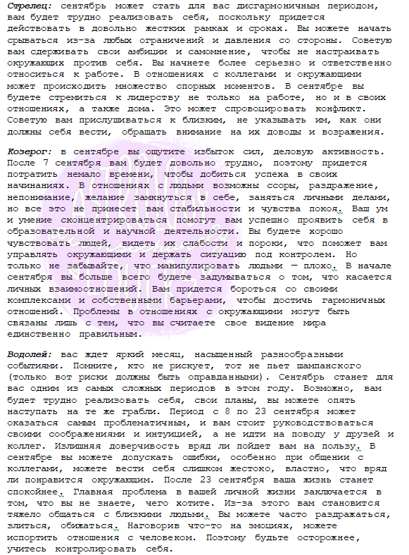 Гороскоп на сентябрь
*проверьте свой восходящий знак зодиака (натальная карта).