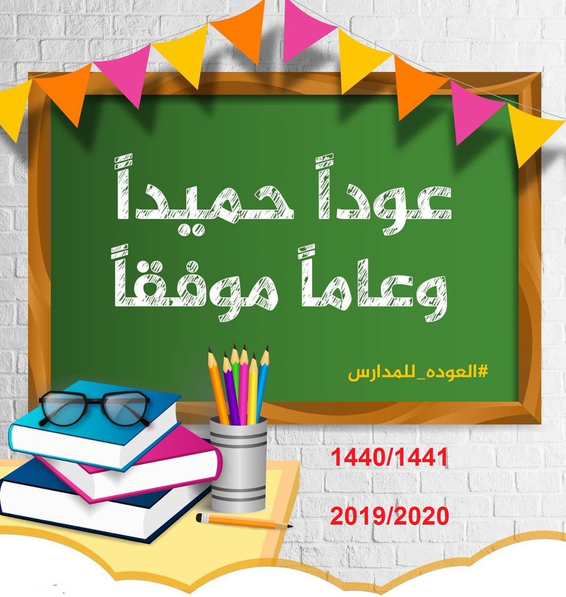 عودا حميدا للابتدائي