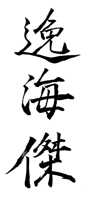 日本刀のtwitterイラスト検索結果