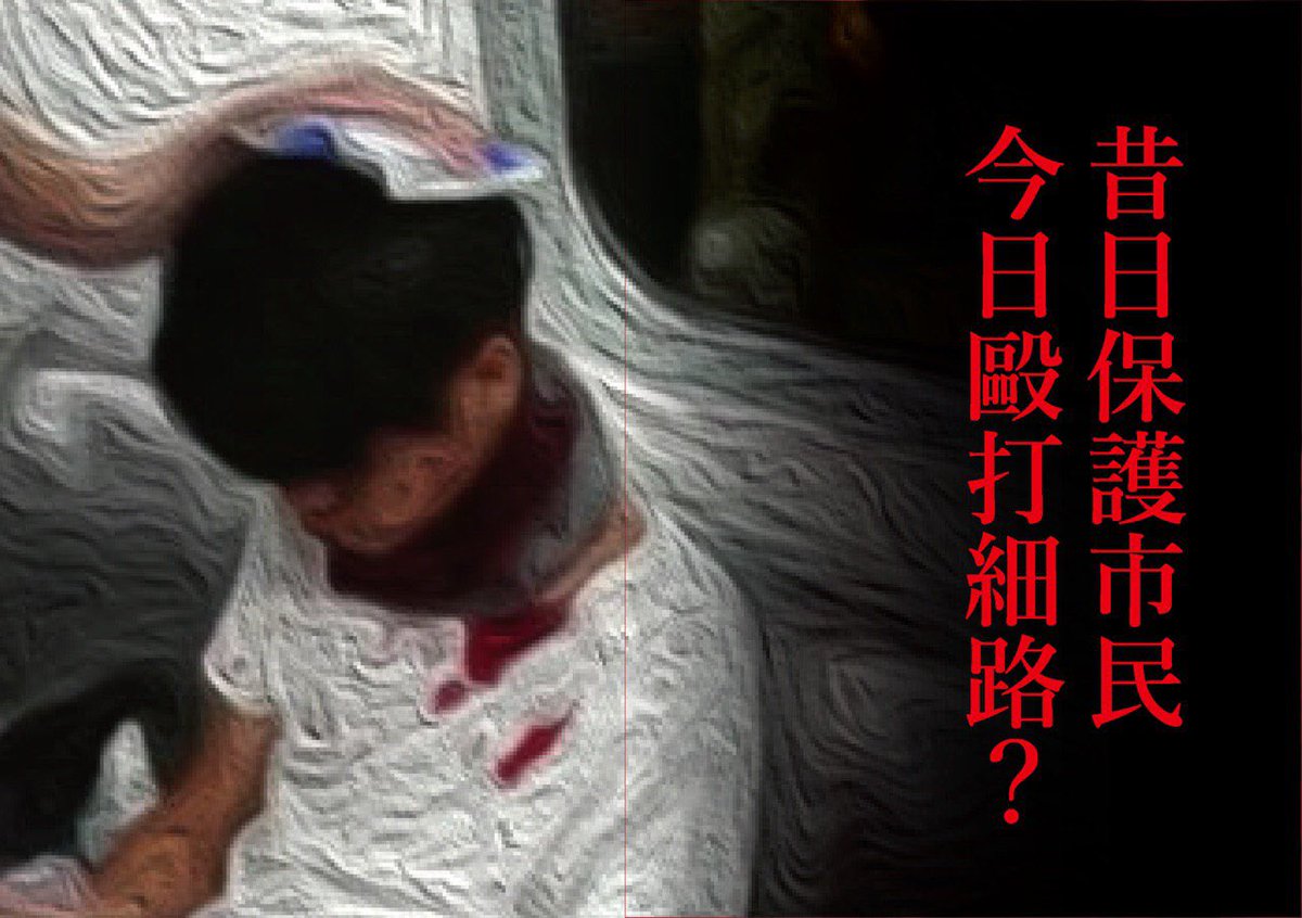 lllray_m_enlll's tweet photo. #hongkong #HongKongPolice #policeviolence #hongkongpoliceviolence #help #helphongkong #world #chinazi #chinazism #hongkongprotest #HongKongPoliceBeatingCitizen
#UKhelpHongKong #USHelpHongKong
#BeatingChildren #Violence4Child #Violence #HongKongPoliceViolence4Child https://t.co/QzLya3WDFW