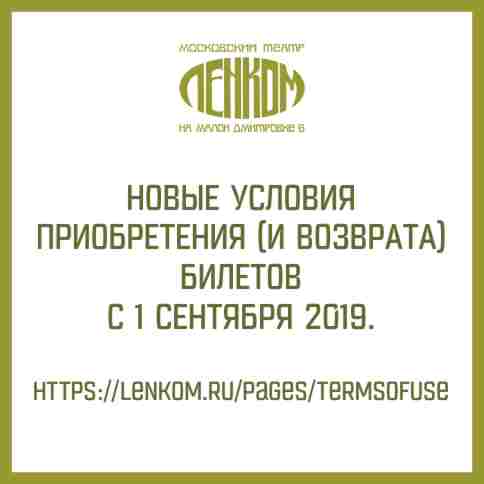 Новые Условия приобретения (и возврата) билетов. lenkom.ru/pages/termsofu… #Ленком