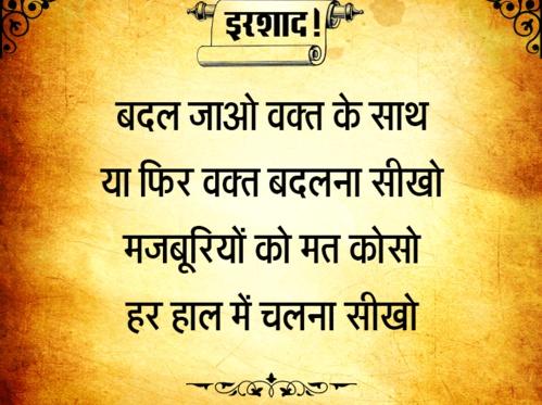 SEOTutorial4's tweet image. Shayari
बदल जाओ वक्त के साथ
या फिर वक्त बदलना सीखो
मजबूरियों को मत कोसो
हर हाल में चलना सीखो