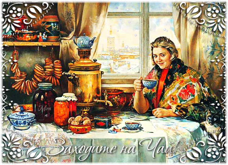 Картинка с самоваром доброе