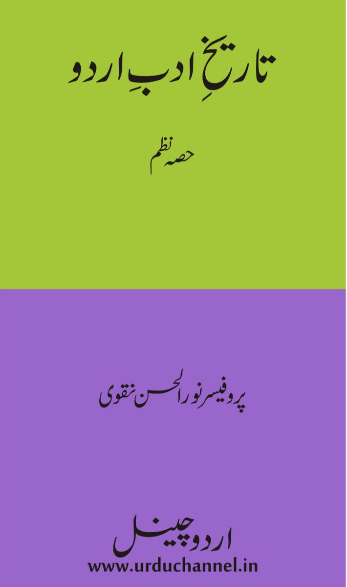 urduchannel's tweet photo. اردو چینل ڈاٹ اِن

📗نام کتاب: تاریخِ ادبِ اردو

🖼موضوع : اردو ادب کی تاریخ

✍مصنف :  پروفیسر نورالحسن نقوی

📑حاصل کرنے کا طریقہ: مندرجہ ذیل لنک پر کلک کرکے یہ کتاب مفت ڈاؤن لوڈ کی جاسکتی ہے. 

https://t.co/Miu6WwQGAB

 ⚜⚜⚜⚜⬆⬆⚜⚜⚜⚜ https://t.co/QOhGErqm0N