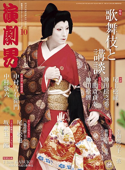 Twitter 上的 演劇界 歌舞伎専門誌 9月5日 木 発売 演劇界 10月号の表紙をお知らせいたします 伽羅先代萩 中村七之助丈の乳人政岡 中村長三郎くんの鶴千代です T Co E1w4dlud0t Twitter Twitter 上的 演劇界 歌舞伎専門誌 9月5日 木 発売 演劇界 10月号の表紙をお知らせいたします 伽羅先代萩 中村七之助丈の乳人政岡 中村長三郎くんの鶴千代です T Co E1w4dlud0t Twitter