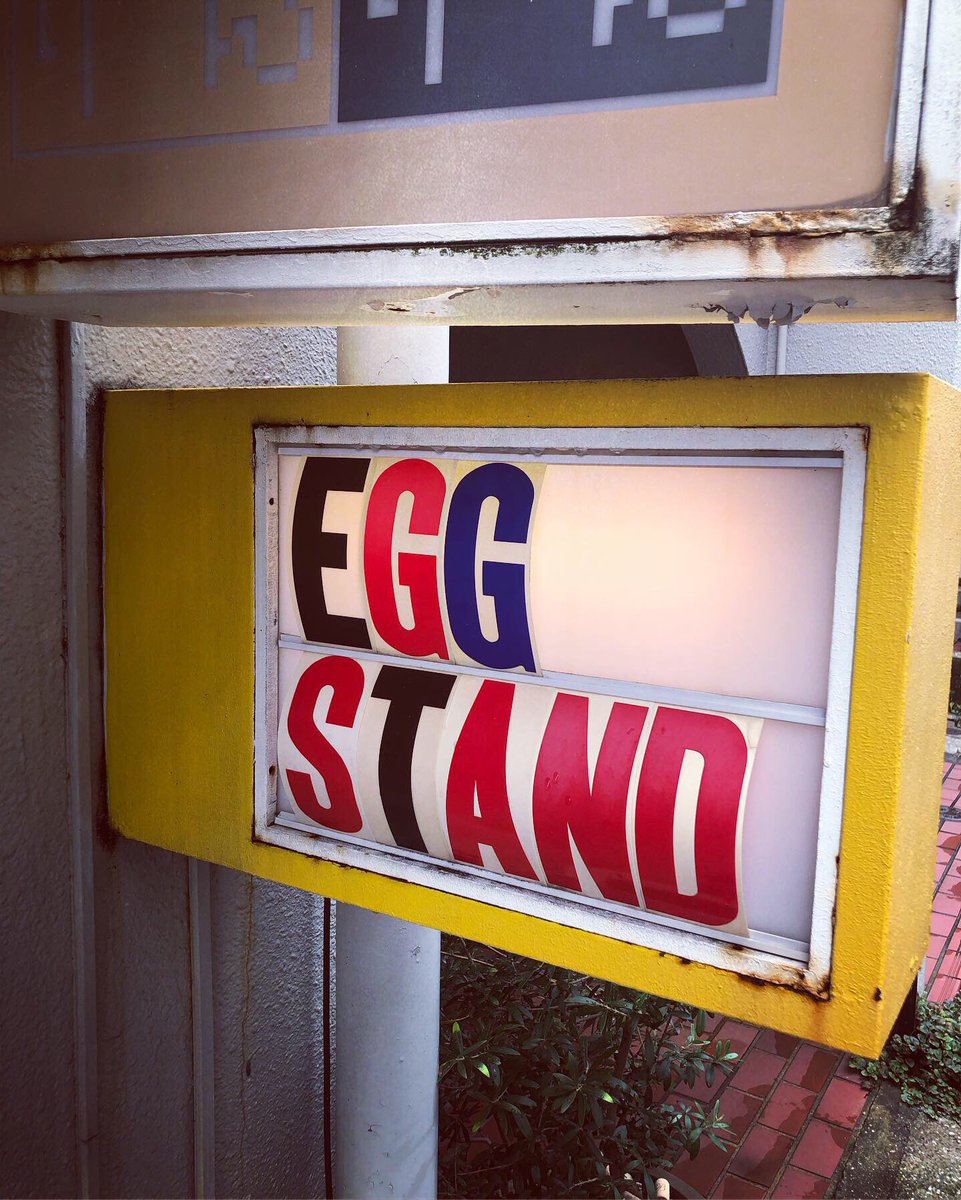 KojiIkushima's tweet photo. - EGG STAND -
オムライス、とても美味しかったです。
Rollyさん、ご馳走さまでした😋
https://t.co/nyNBVWdRgH
#エッグスタンド #eggstand #オムライス #omeletrice #ボリュームたっぷり #西山鶏卵
#住吉グルメ #東灘グルメ
#ベストな東灘 
#insta_higashinada #灘の酒広報大使
#lovehyogo #lovekobe https://t.co/AKBIUpeYLJ