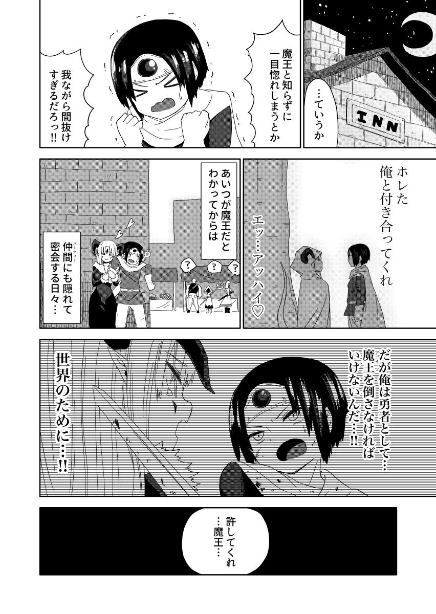 勇者と魔王が付き合ってる話 