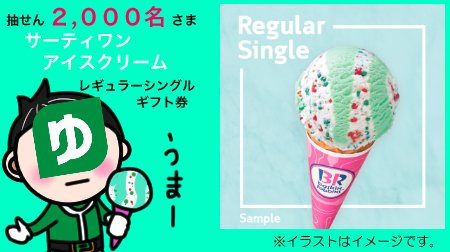 yucho_pay's tweet photo. 【1にちめ/30日間】

#ゆうちょPay 公式Twitter
フォロー&amp;リツイートキャンペーン
第2弾実施中‼️

9月は🍨#サーティワン アイスクリーム🍦を
抽せんで2,000名さまに🎁‼️

📱応募方法📱
①@yucho_payをフォロー
②このツイートをリツイート

👇詳しくはこちら
https://t.co/Gt5knbFOLV https://t.co/F3JJ3GCyrz