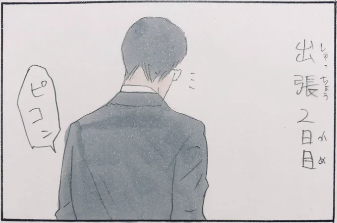 『出張先にて』 