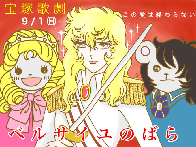 宝塚歌劇団レビュー記念日のtwitterイラスト検索結果
