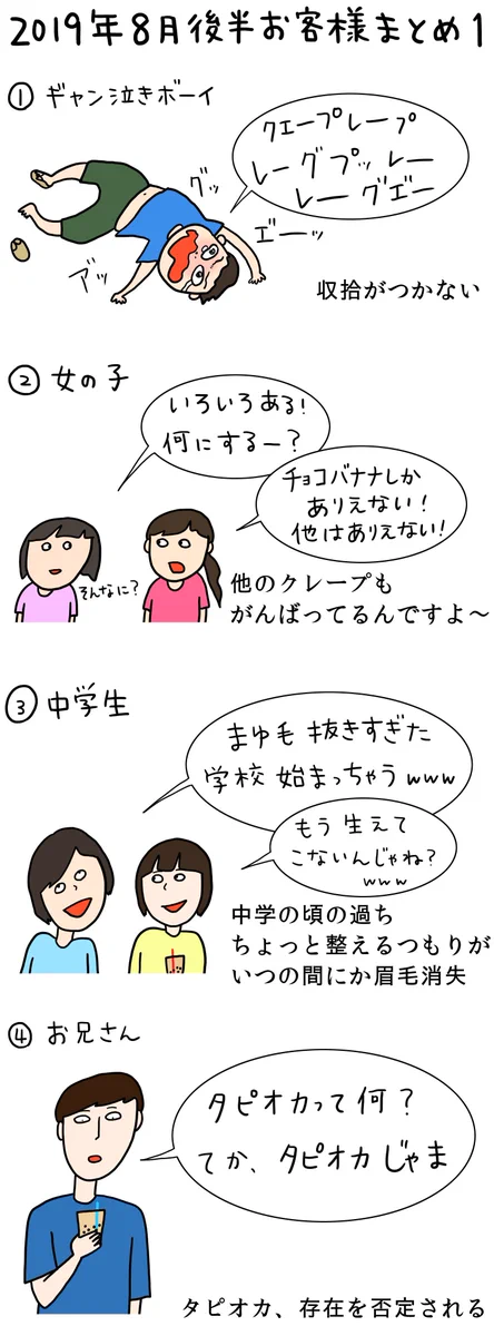 クレープ屋さんのお客さんも8月後半になるとあのブームにも陰りが見えてきたww