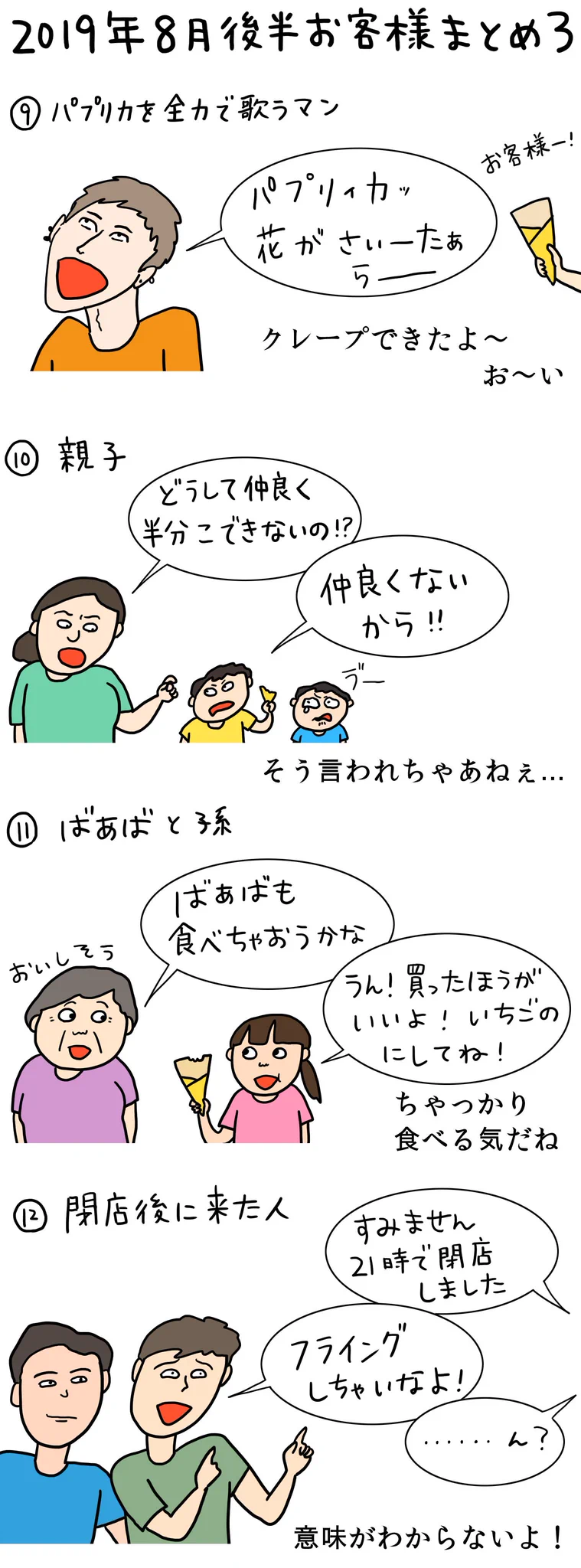 クレープ屋さんのお客さんも8月後半になるとあのブームにも陰りが見えてきたww