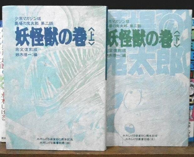 かごめしゃ発行 水木しげる叢書別巻〈四〉「少年マガジン版 墓場の