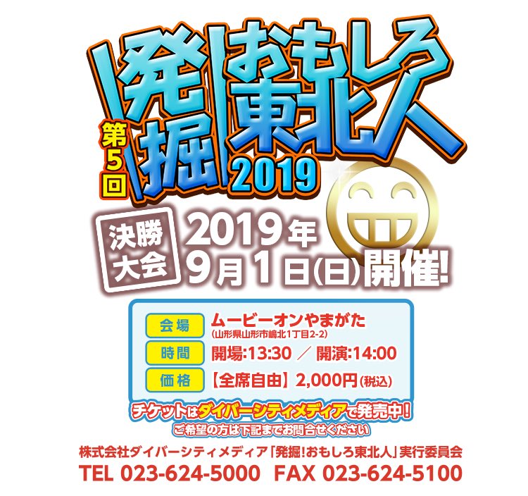 アンダーエイジ熊谷 على تويتر 今日は 発掘おもしろ東北人 というイベントで山形県へ 司会はココリコの遠藤さん 毎年岩手は好成績を残しているので 今年も頑張ってほしいなぁ そして 隣で山形出身の相方が よっしゃ 俺のホームだぁ と フリにフッてい