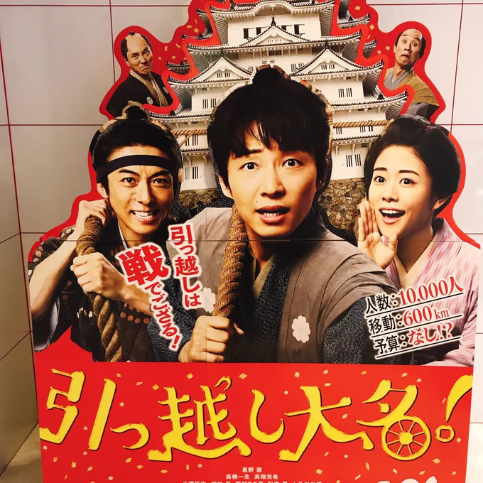 引っ越し大名観てきた!?
楽しかった～! 