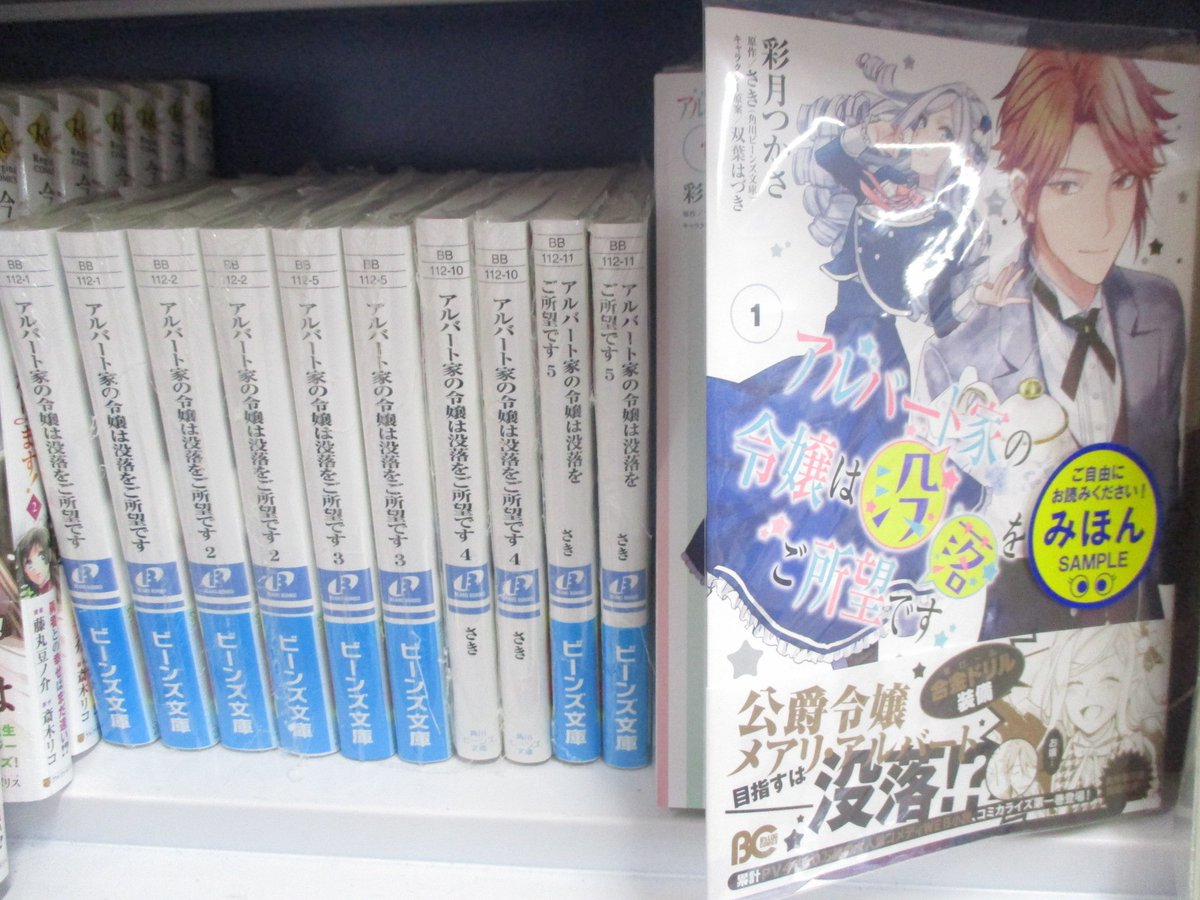 アニメイト池袋本店 書籍情報 ２fノベコミコーナーから新ラインナップのご紹介 アルバート家の令嬢 は没落をご所望です を追加したアニ 悪役令嬢なのでラスボスを飼ってみました が再入荷 どれもスタッフイチオシ作品なので是非チェックして