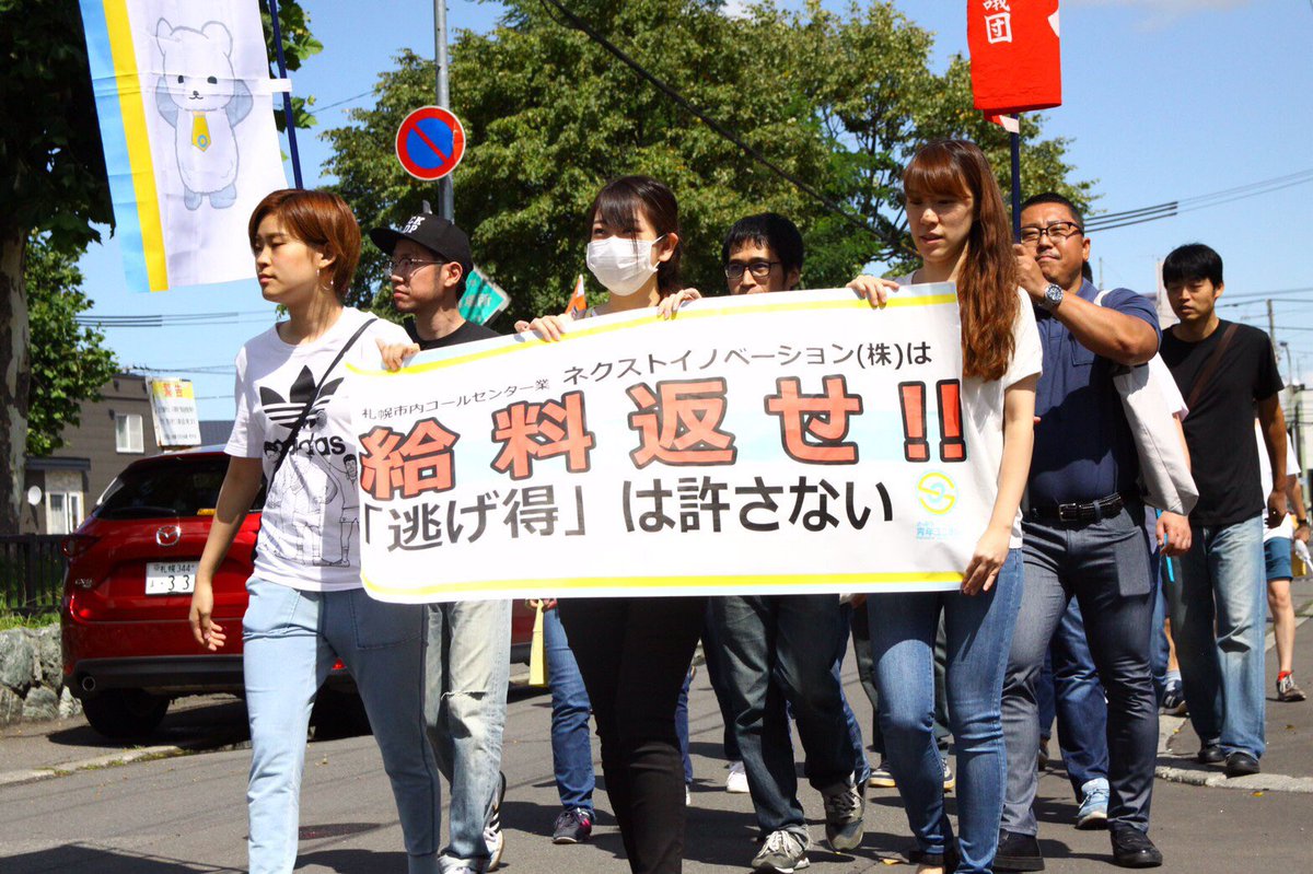 さっぽろ青年ユニオン さっぽろ青年ユニオンです ネクストイノベーション社長の矢﨑さんと連絡が取れません 要求書を渡してください 家族の方が出て来て 社長は今日不在とのこと 支援者から また来ますよ の声 何度でも行きます 会えるまで